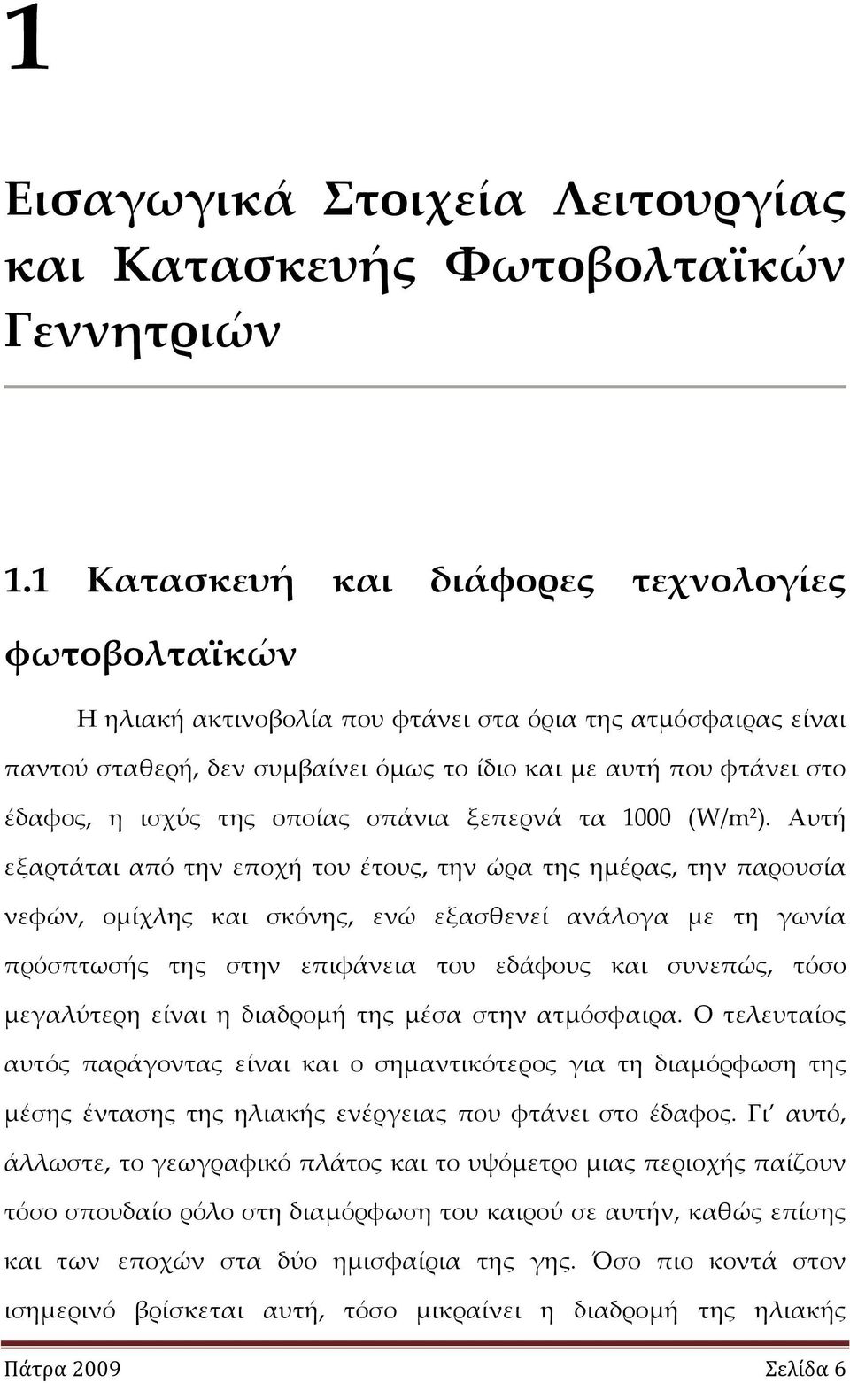 της οποίας σπάνια ξεπερνά τα 1000 (W/m 2 ).