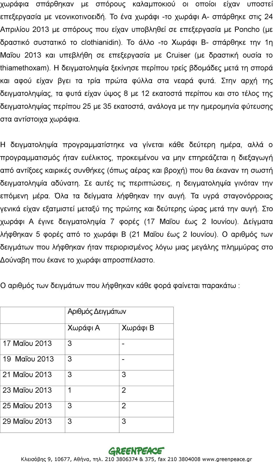 Το άλλο -το Χωράφι Β- σπάρθηκε την 1η Μαΐου 2013 και υπεβλήθη σε επεξεργασία με Cruiser (με δραστική ουσία το thiamethoxam).