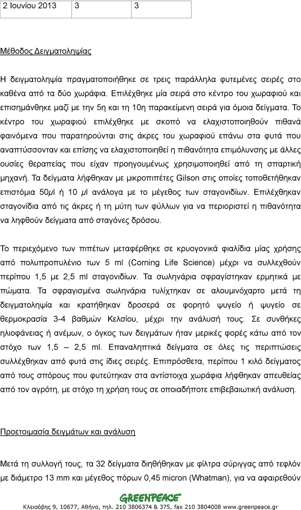 Το κέντρο του χωραφιού επιλέχθηκε με σκοπό να ελαχιστοποιηθούν πιθανά φαινόμενα που παρατηρούνται στις άκρες του χωραφιού επάνω στα φυτά που αναπτύσσονταν και επίσης να ελαχιστοποιηθεί η πιθανότητα