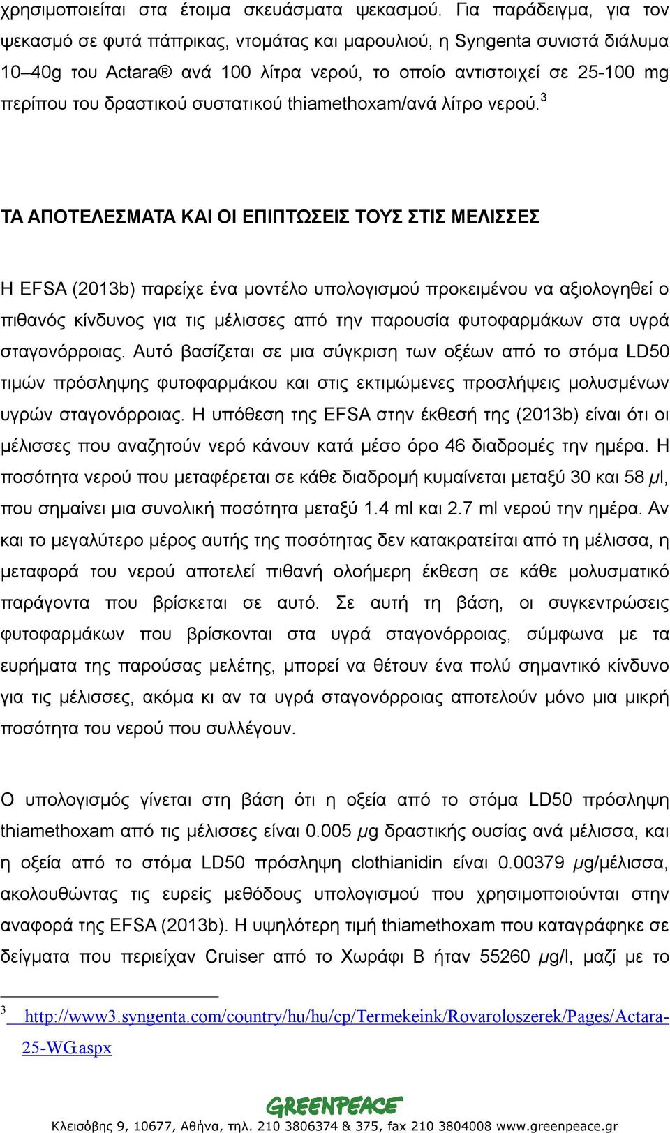 συστατικού thiamethoxam/ανά λίτρο νερού.