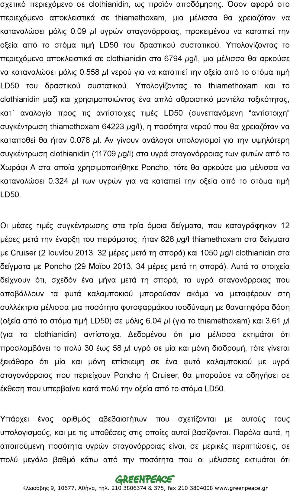 Υπολογίζοντας το περιεχόμενο αποκλειστικά σε clothianidin στα 6794 µg/l, μια μέλισσα θα αρκούσε να καταναλώσει μόλις 0.