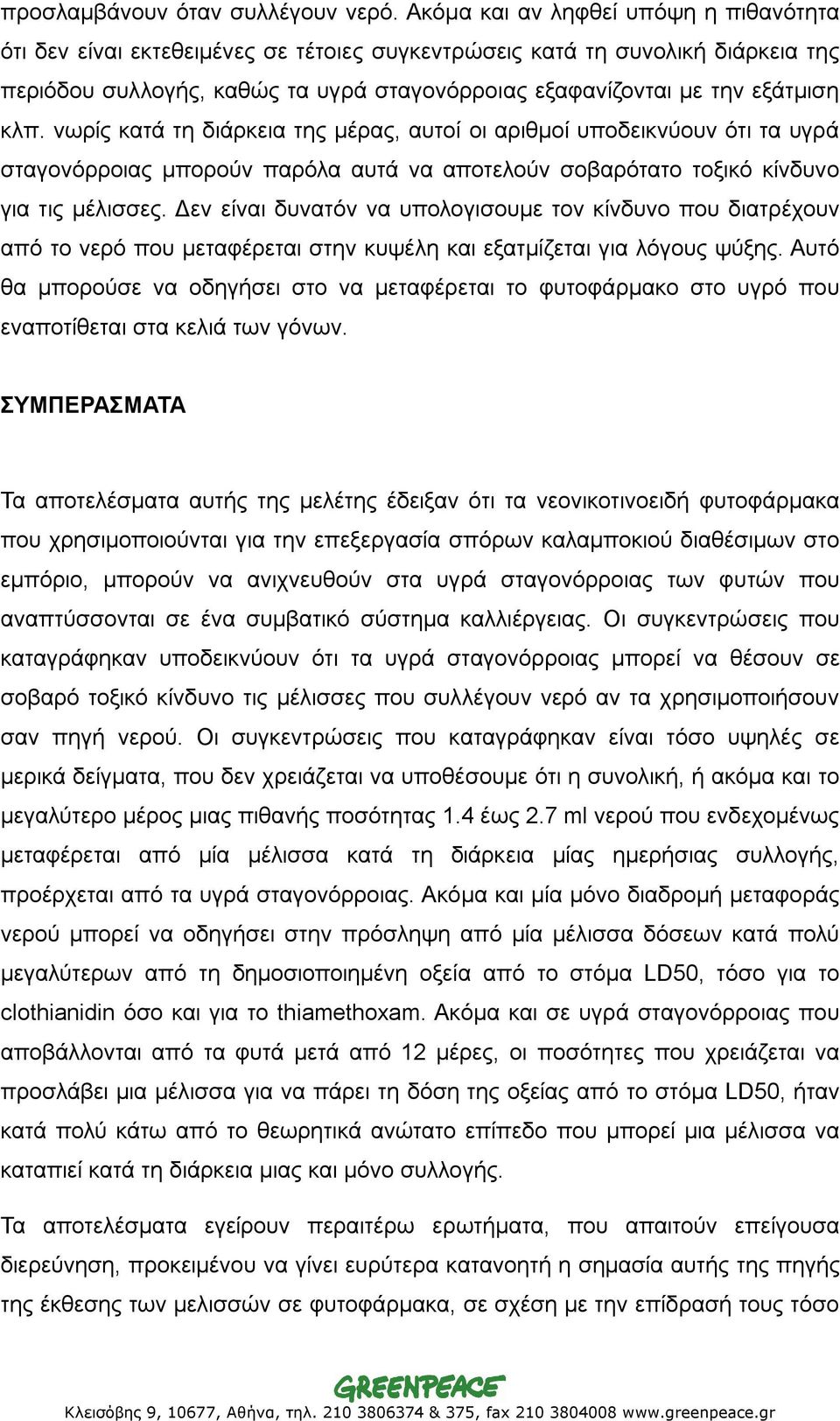 κλπ. νωρίς κατά τη διάρκεια της μέρας, αυτοί οι αριθμοί υποδεικνύουν ότι τα υγρά σταγονόρροιας μπορούν παρόλα αυτά να αποτελούν σοβαρότατο τοξικό κίνδυνο για τις μέλισσες.