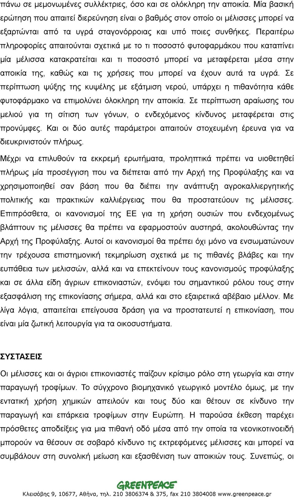 Περαιτέρω πληροφορίες απαιτούνται σχετικά με το τι ποσοστό φυτοφαρμάκου που καταπίνει μία μέλισσα κατακρατείται και τι ποσοστό μπορεί να μεταφέρεται μέσα στην αποικία της, καθώς και τις χρήσεις που