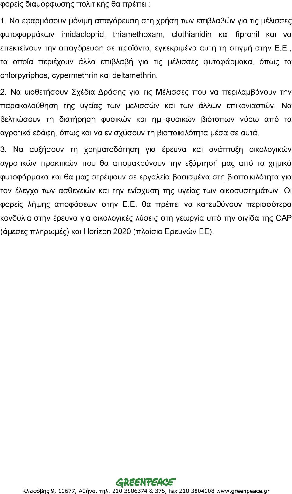 αυτή τη στιγμή στην Ε.Ε., τα οποία περιέχουν άλλα επιβλαβή για τις μέλισσες φυτοφάρμακα, όπως τα chlorpyriphos, cypermethrin και deltamethrin. 2.