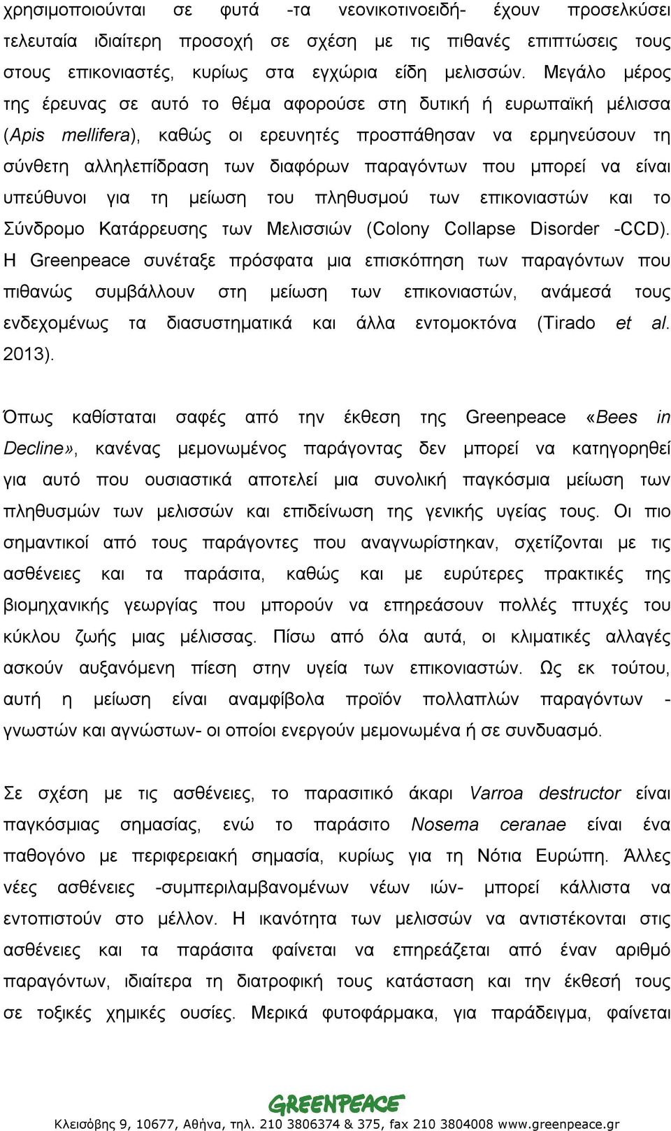 μπορεί να είναι υπεύθυνοι για τη μείωση του πληθυσμού των επικονιαστών και το Σύνδρομο Κατάρρευσης των Μελισσιών (Colony Collapse Disorder -CCD).