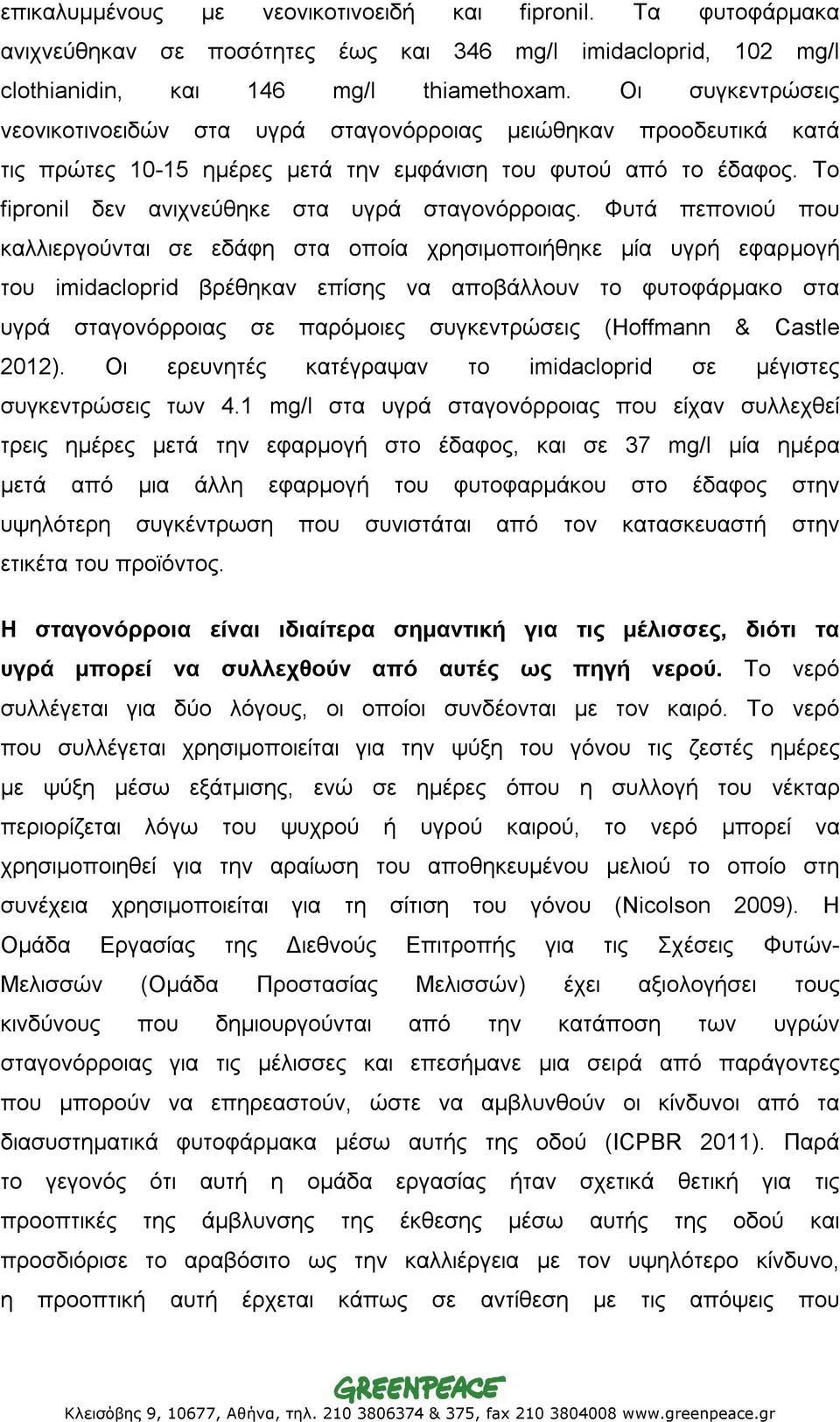 Το fipronil δεν ανιχνεύθηκε στα υγρά σταγονόρροιας.