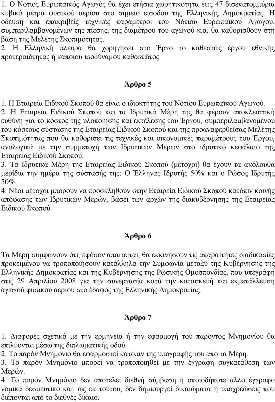 Η Ελληνική πλευρά θα χορηγήσει στο Έργο το καθεστώς έργου εθνικής προτεραιότητας ή κάποιου ισοδύναμου καθεστώτος. Άρθρο 5 1.