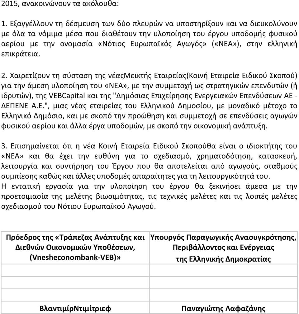 Αγωγός» («ΝΕΑ»), στην ελληνική επικράτεια. 2.