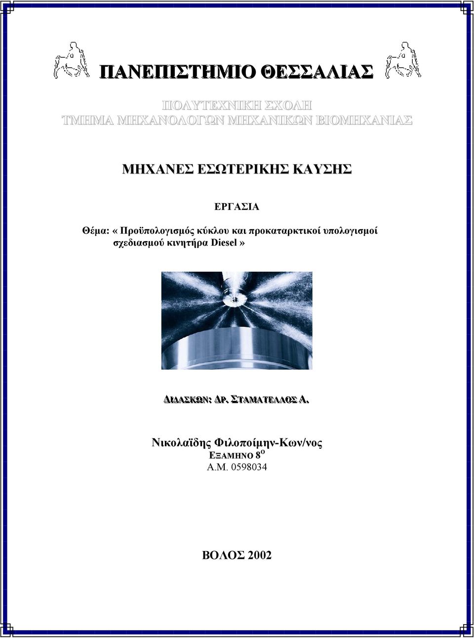 κύκλου και προκαταρκτικοί υπολογισµοί σχεδιασµού κινητήρα Diesel» Ι