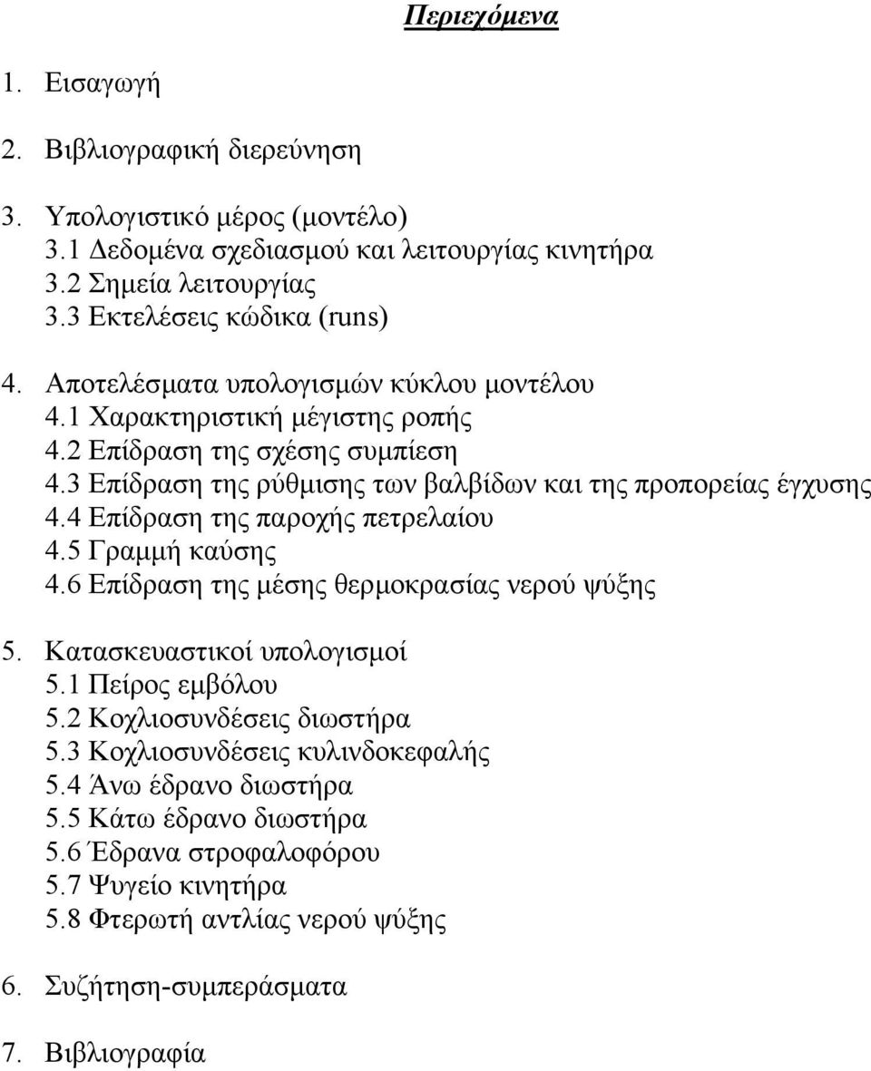 4 Επίδραση της παροχής πετρελαίου 4.5 Γραµµή καύσης 4.6 Επίδραση της µέσης θερµοκρασίας νερού ψύξης 5. Κατασκευαστικοί υπολογισµοί 5.1 Πείρος εµβόλου 5.2 Κοχλιοσυνδέσεις διωστήρα 5.