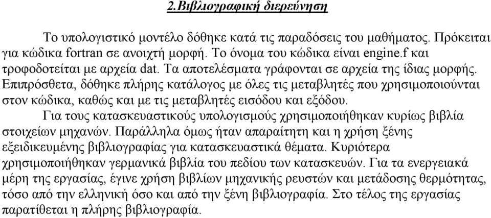 Επιπρόσθετα, δόθηκε πλήρης κατάλογος µε όλες τις µεταβλητές που χρησιµοποιούνται στον κώδικα, καθώς και µε τις µεταβλητές εισόδου και εξόδου.