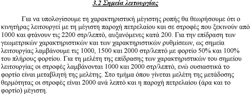 Για την επίδραση των γεωµετρικών χαρακτηριστικών και των χαρακτηριστικών ρυθµίσεων, ως σηµεία λειτουργίας λαµβάνουµε τις 1000, 1500 και 2000 στρ/λεπτό µε φορτίο 50% και 100% του πλήρους