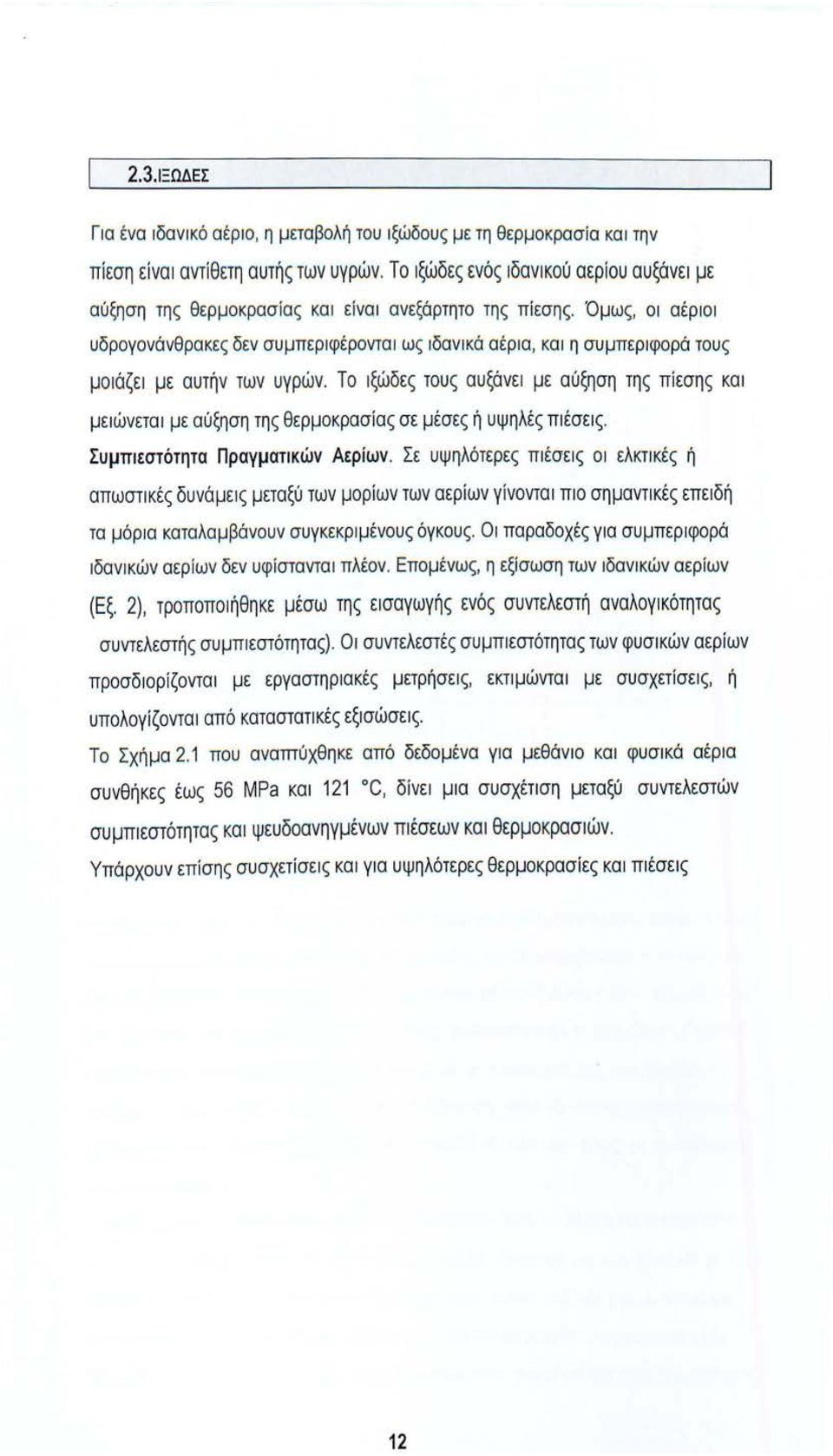 Όμως, οι αέριοι υδρογονά νθρα κες δεν συμπεριφέρονται ως ιδανι κά αέρια, και η συμπεριφορά τους μο1άζει με αυτήν των υγρών.