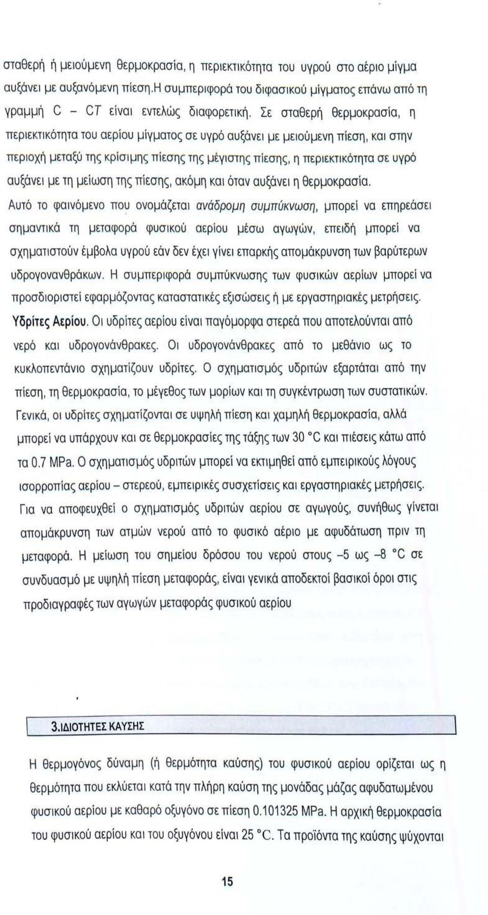 με τη μείωση της πίεσης, ακόμη και όταν αυξάνει η θερμοκρασία.