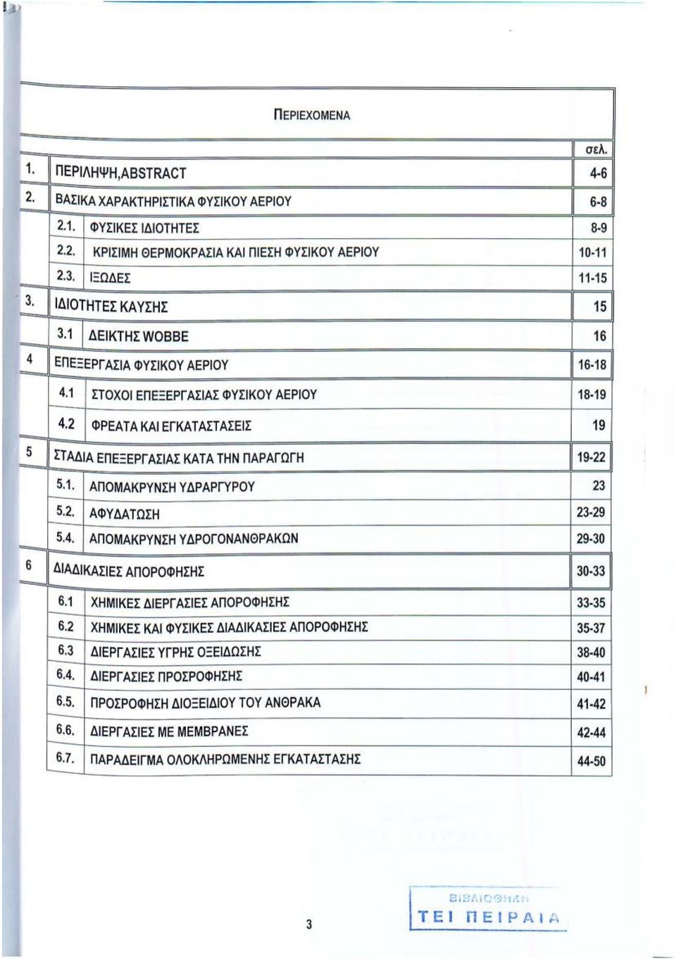 2 ΦΡΕΑΤΑ ΚΑΙ ΕΓΚΑΤΑΣΤΑΣΕΙΣ 19 ~~ΤΑΔΙΑ ΕΠΕΞΕΡΓΑΣΙΑΣ ΚΑΤΑ ΤΗΝ ΠΑΡΑΓΩΓΗ 1119-221 5.1. ΑΠΟΜΑΚΡΥΝΣΗ Υ ΔΡΑΡΓΥΡΟΥ 23 5.2. ΑΦΥΔΑΤΩΣΗ 23-29 5.4.