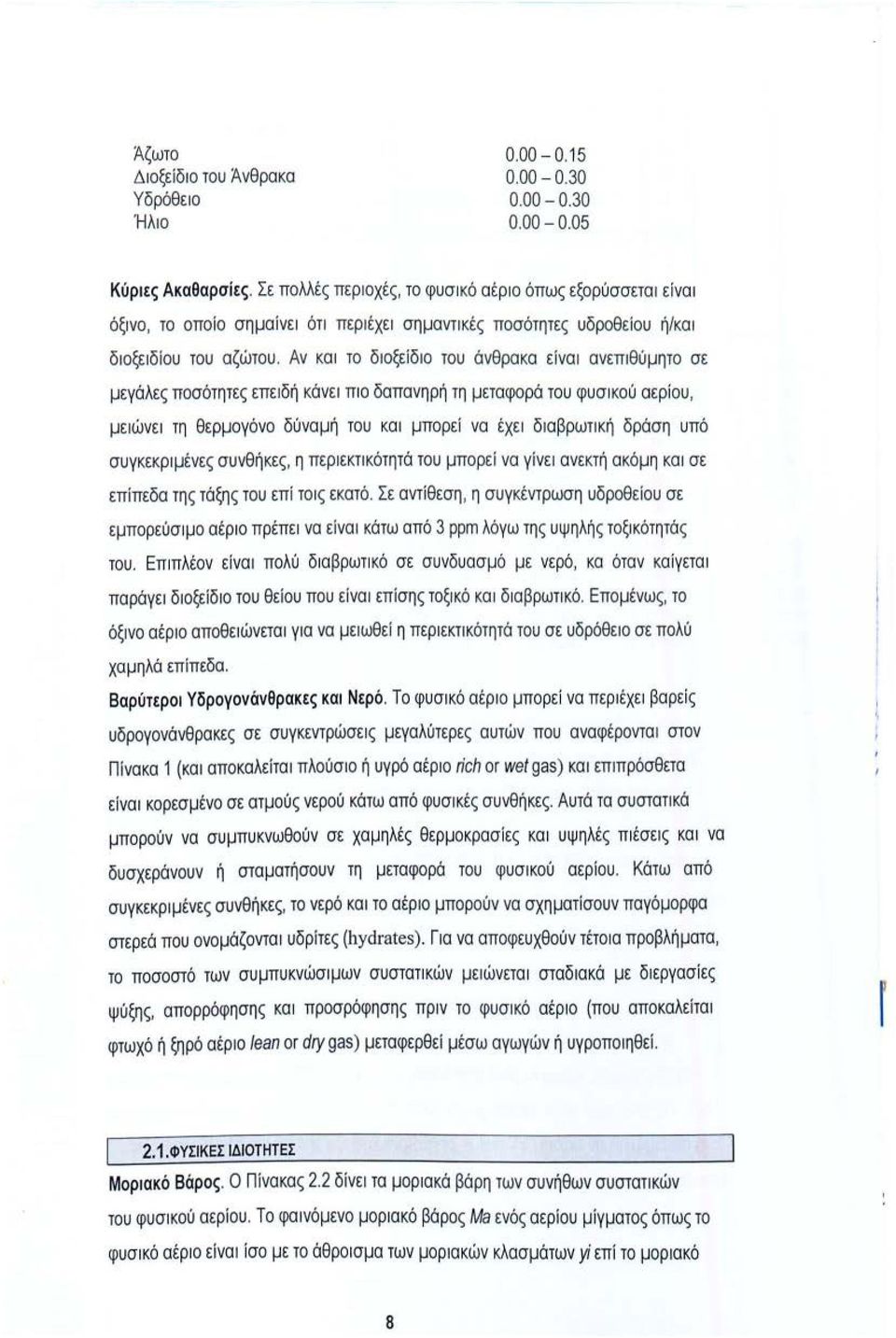 Αν κα ι το διοξεiδιο του άνθρακα εiναι ανεπιθύμητο σε μεγάλες ποσότητες επειδή κάνει πιο δαπανηρή τη μεταφορά τ ου φυσικού αερ i ου, μειώνει τη θερμογόνο δύναμή του κα ι μπορ εi να έχει διαβρωτική