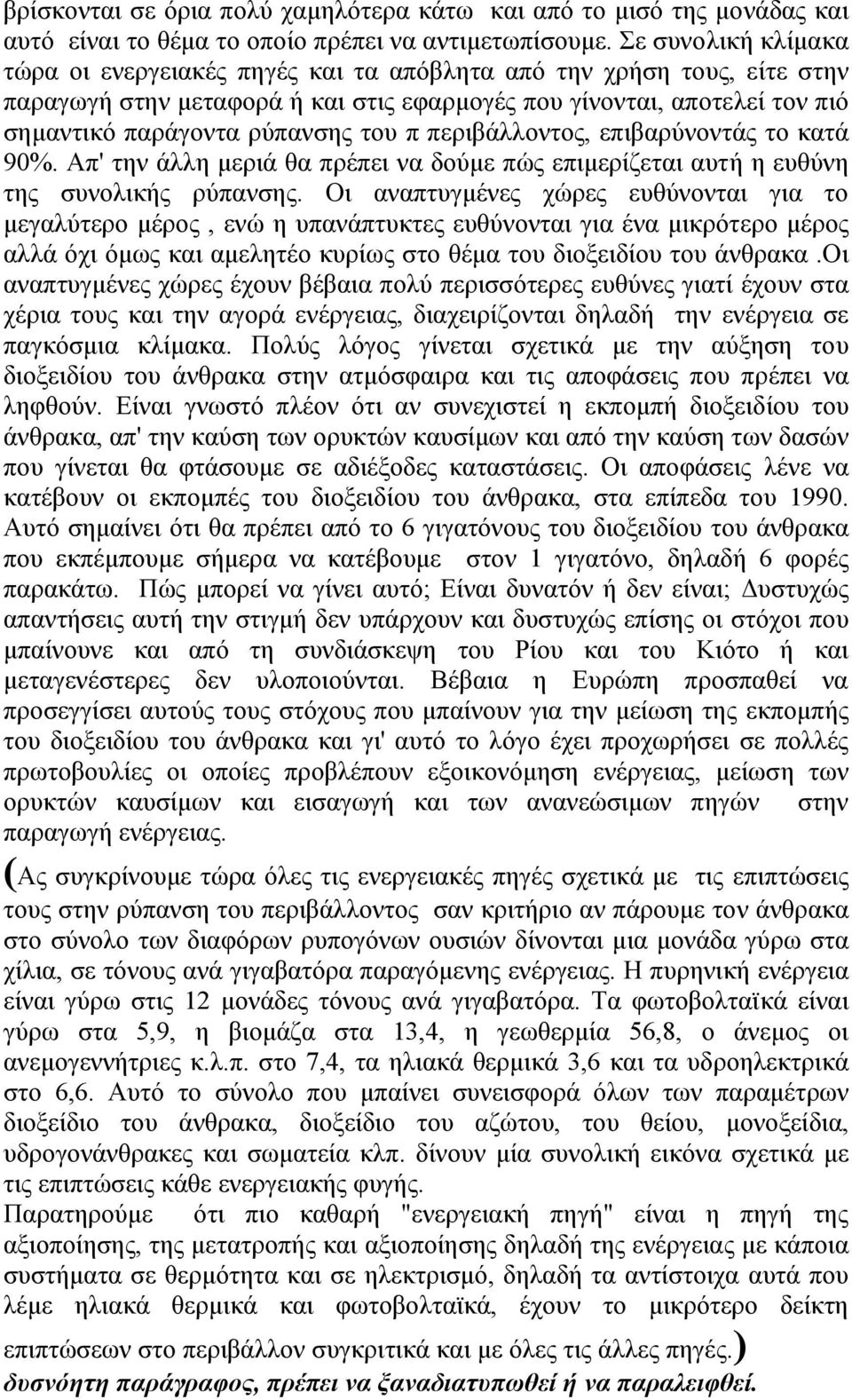 π περιβάλλοντος, επιβαρύνοντάς το κατά 90%. Απ' την άλλη µεριά θα πρέπει να δούµε πώς επιµερίζεται αυτή η ευθύνη της συνολικής ρύπανσης.