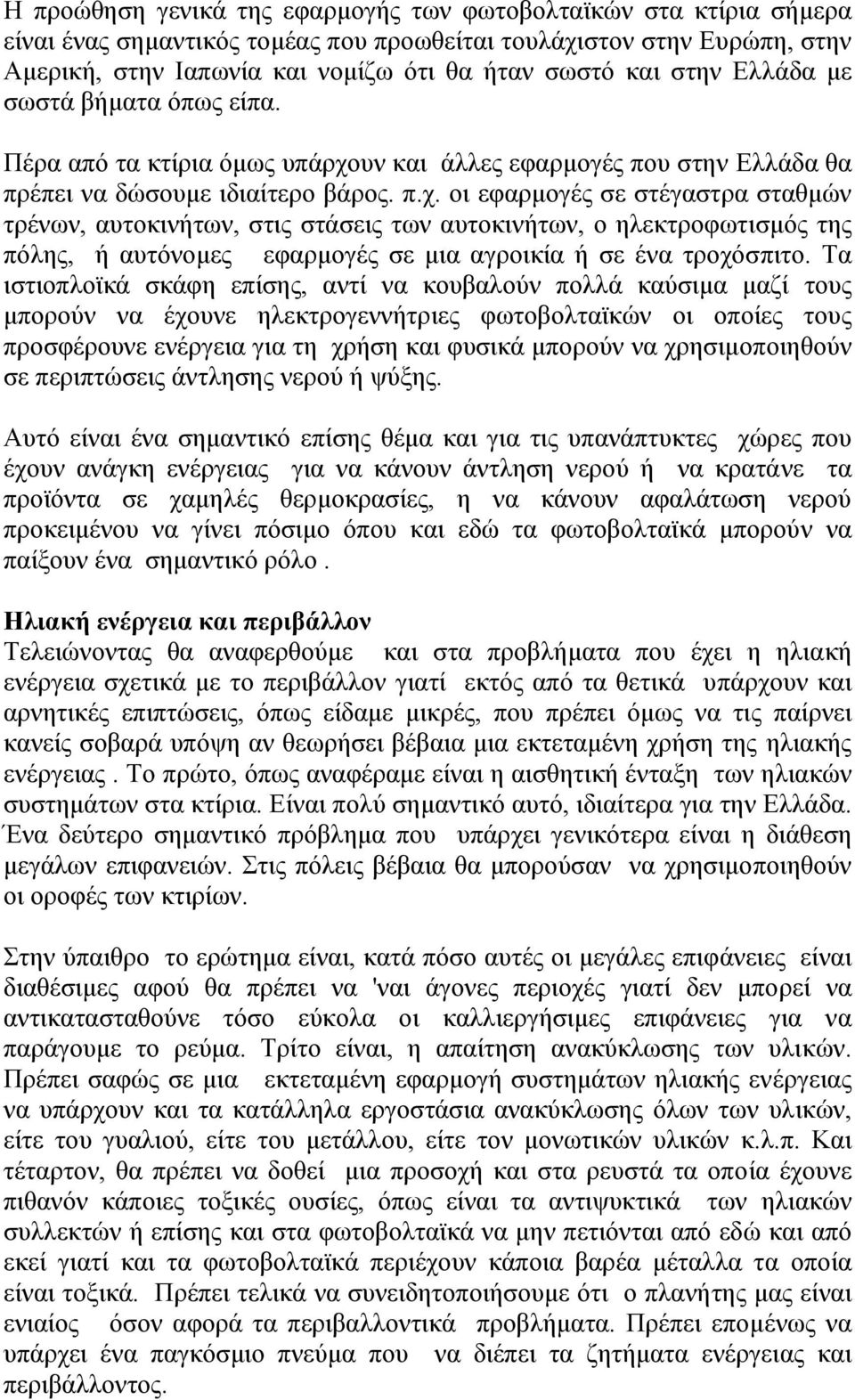 υν και άλλες εφαρµογές που στην Ελλάδα θα πρέπει να δώσουµε ιδιαίτερο βάρος. π.χ.