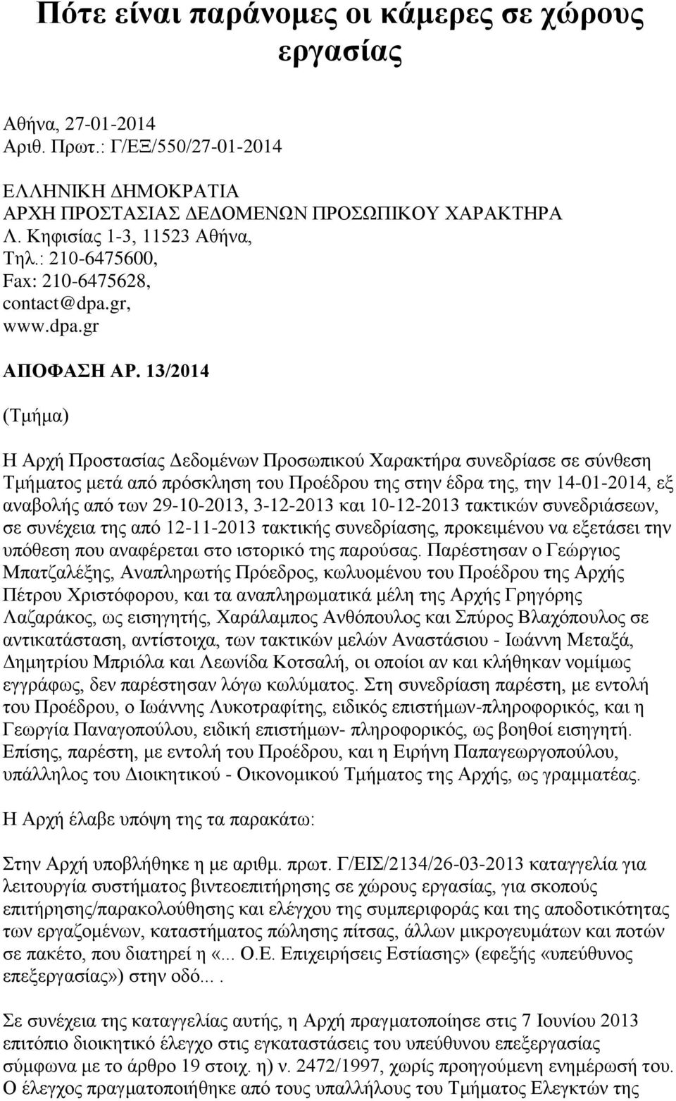 13/2014 (Τμήμα) Η Αρχή Προστασίας Δεδομένων Προσωπικού Χαρακτήρα συνεδρίασε σε σύνθεση Τμήματος μετά από πρόσκληση του Προέδρου της στην έδρα της, την 14-01-2014, εξ αναβολής από των 29-10-2013,