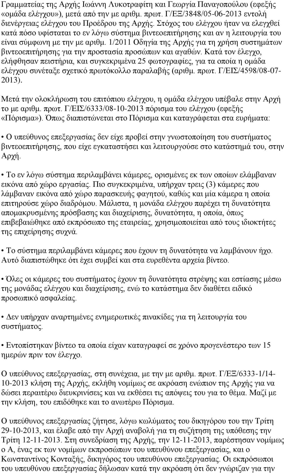 1/2011 Οδηγία της Αρχής για τη χρήση συστημάτων βιντεοεπιτήρησης για την προστασία προσώπων και αγαθών.