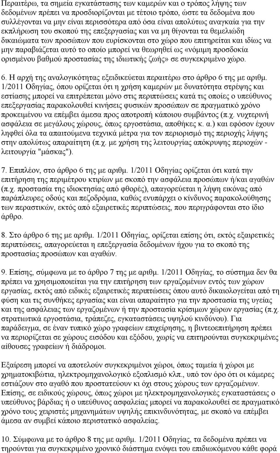 οποίο μπορεί να θεωρηθεί ως «νόμιμη προσδοκία ορισμένου βαθμού προστασίας της ιδιωτικής ζωής» σε συγκεκριμένο χώρο. 6. Η αρχή της αναλογικότητας εξειδικεύεται περαιτέρω στο άρθρο 6 της με αριθμ.