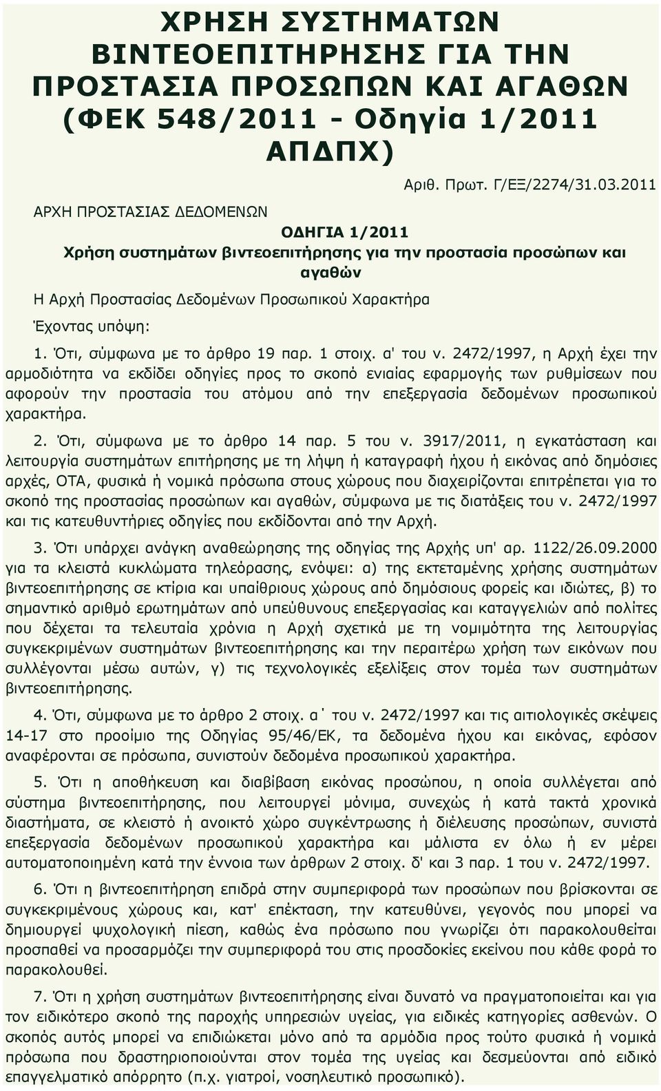 Ότι, σύµφωνα µε το άρθρο 19 παρ. 1 στοιχ. α' του ν.