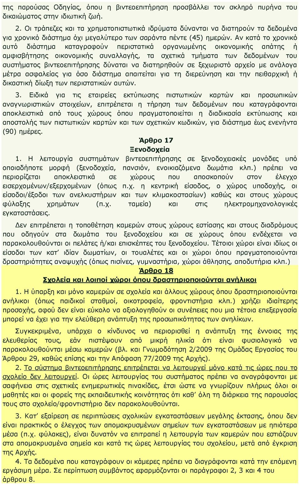 Αν κατά το χρονικό αυτό διάστηµα καταγραφούν περιστατικά οργανωµένης οικονοµικής απάτης ή αµφισβήτησης οικονοµικής συναλλαγής, τα σχετικά τµήµατα των δεδοµένων του συστήµατος βιντεοεπιτήρησης δύναται