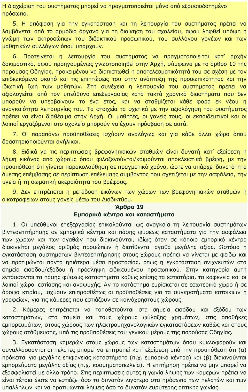 προσωπικού, του συλλόγου γονέων και των µαθητικών συλλόγων όπου υπάρχουν. 6.