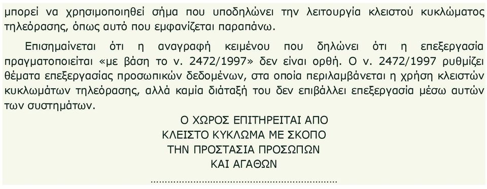 2472/1997 ρυθµίζει θέµατα επεξεργασίας προσωπικών δεδοµένων, στα οποία περιλαµβάνεται η χρήση κλειστών κυκλωµάτων τηλεόρασης, αλλά