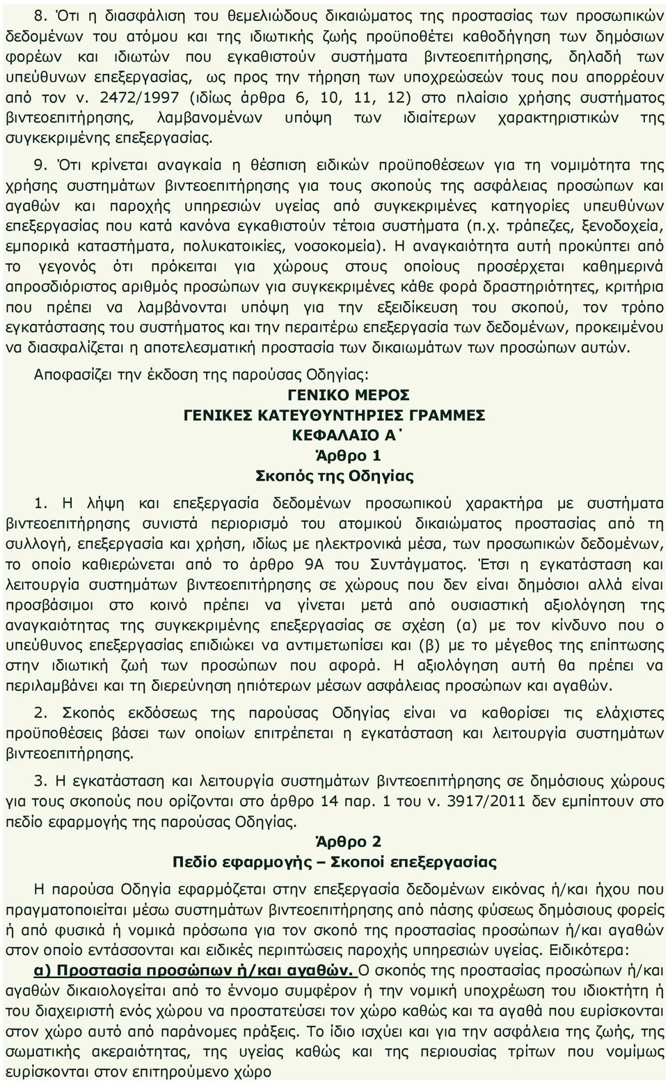 2472/1997 (ιδίως άρθρα 6, 10, 11, 12) στο πλαίσιο χρήσης συστήµατος βιντεοεπιτήρησης, λαµβανοµένων υπόψη των ιδιαίτερων χαρακτηριστικών της συγκεκριµένης επεξεργασίας. 9.