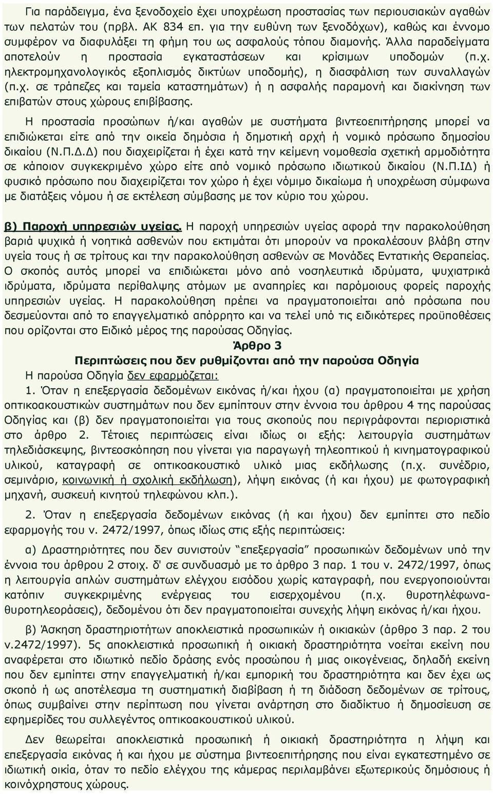 χ. σε τράπεζες και ταµεία καταστηµάτων) ή η ασφαλής παραµονή και διακίνηση των επιβατών στους χώρους επιβίβασης.