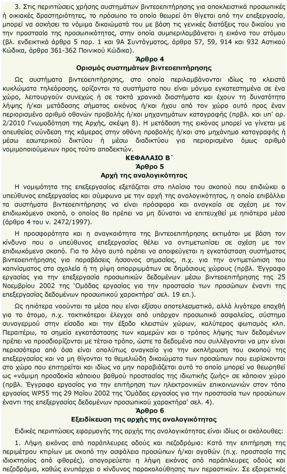 1 και 9Α Συντάγµατος, άρθρα 57, 59, 914 και 932 Αστικού Κώδικα, άρθρα 361-362 Ποινικού Κώδικα).