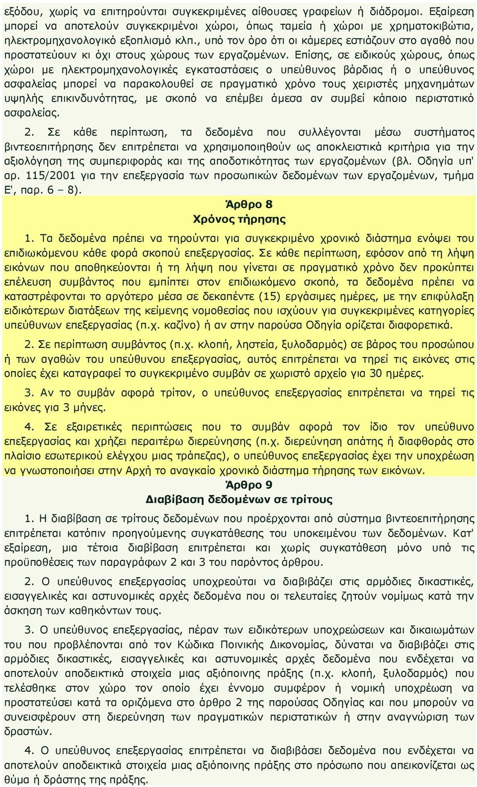 Επίσης, σε ειδικούς χώρους, όπως χώροι µε ηλεκτροµηχανολογικές εγκαταστάσεις ο υπεύθυνος βάρδιας ή ο υπεύθυνος ασφαλείας µπορεί να παρακολουθεί σε πραγµατικό χρόνο τους χειριστές µηχανηµάτων υψηλής