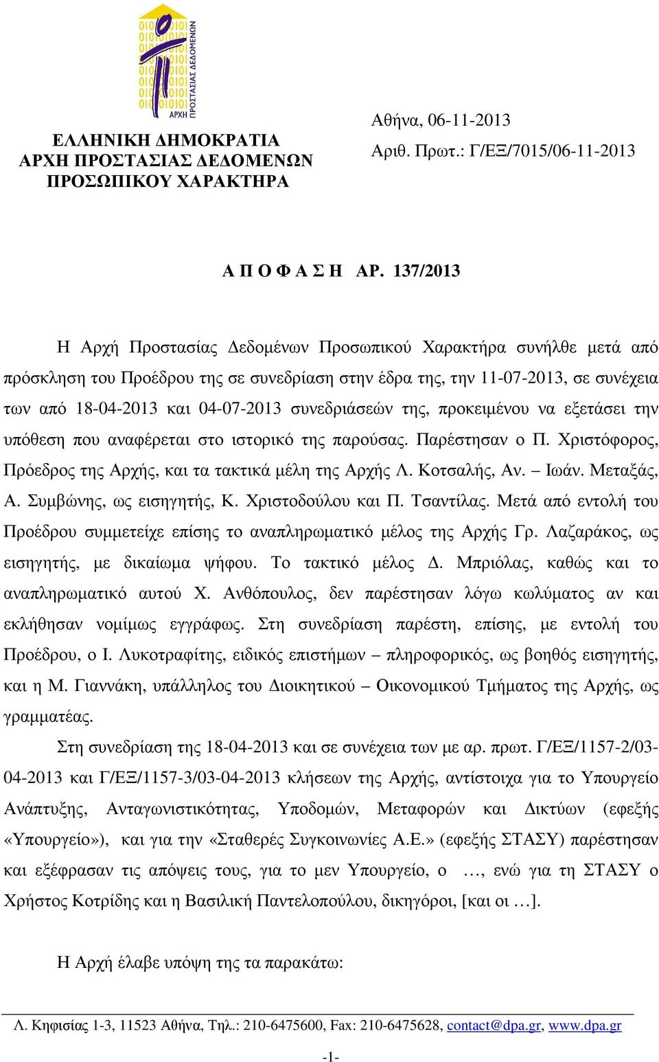 συνεδριάσεών της, προκειµένου να εξετάσει την υπόθεση που αναφέρεται στο ιστορικό της παρούσας. Παρέστησαν ο Π. Χριστόφορος, Πρόεδρος της Αρχής, και τα τακτικά µέλη της Αρχής Λ. Κοτσαλής, Αν. Ιωάν.