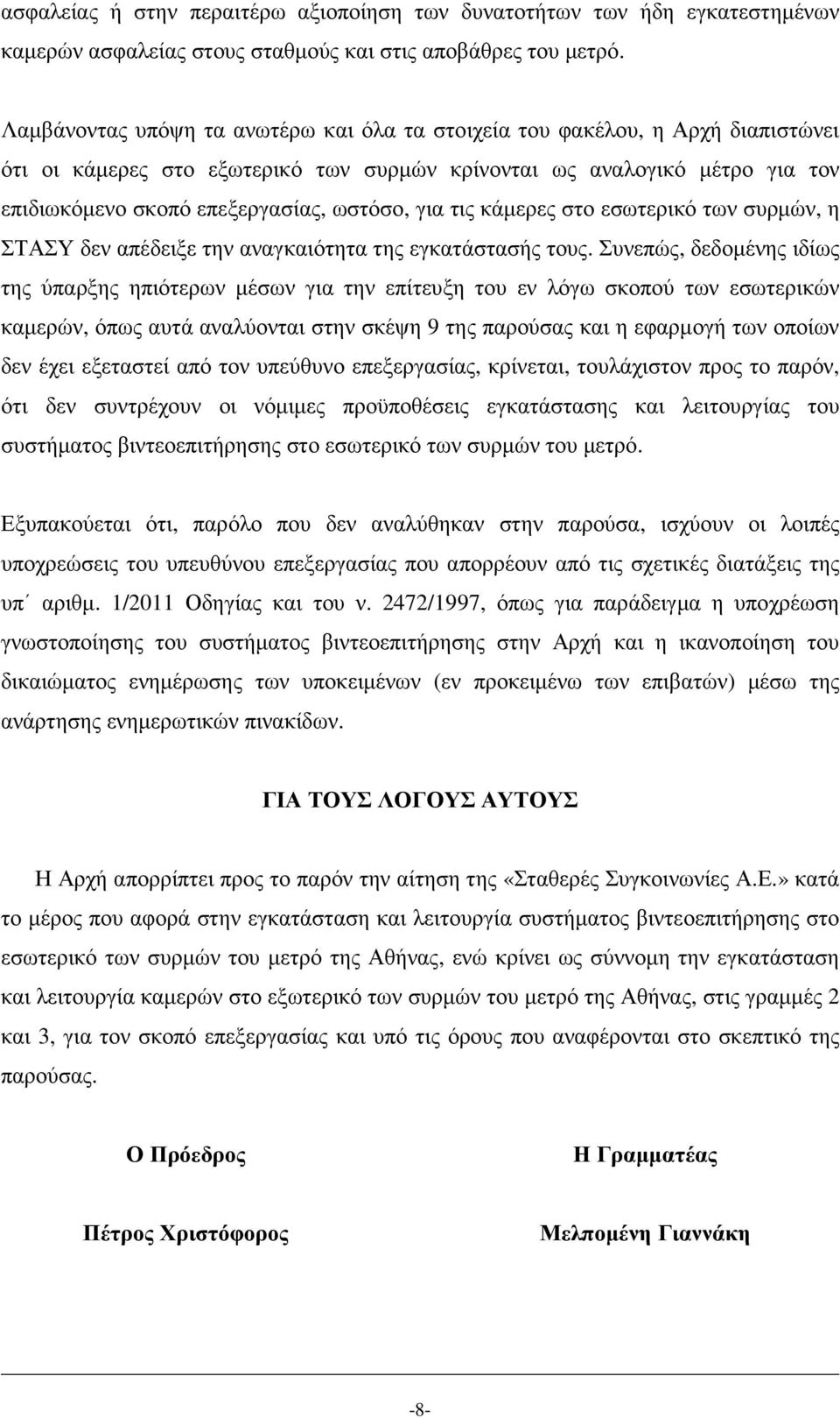 για τις κάµερες στο εσωτερικό των συρµών, η ΣΤΑΣΥ δεν απέδειξε την αναγκαιότητα της εγκατάστασής τους.