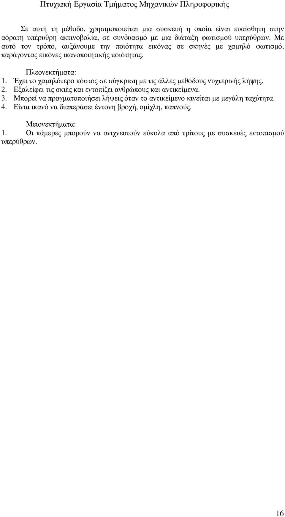 Έχει το χαµηλότερο κόστος σε σύγκριση µε τις άλλες µεθόδους νυχτερινής λήψης. 2. Εξαλείφει τις σκιές και εντοπίζει ανθρώπους και αντικείµενα. 3.