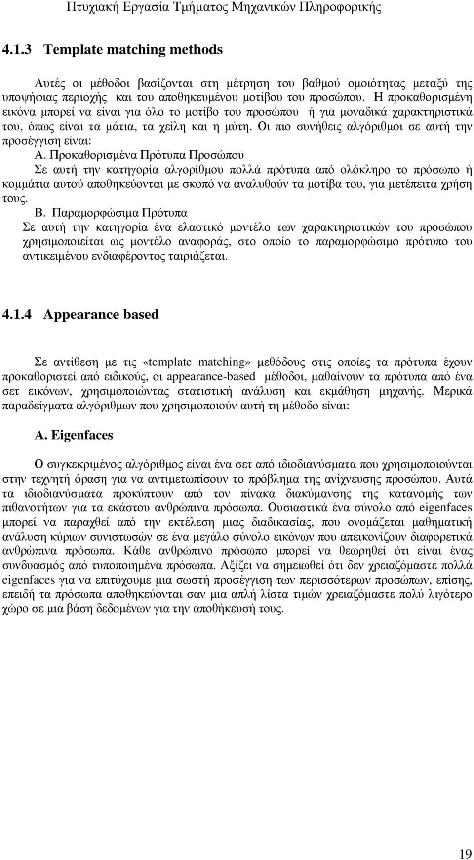 Οι πιο συνήθεις αλγόριθµοι σε αυτή την προσέγγιση είναι: Α.