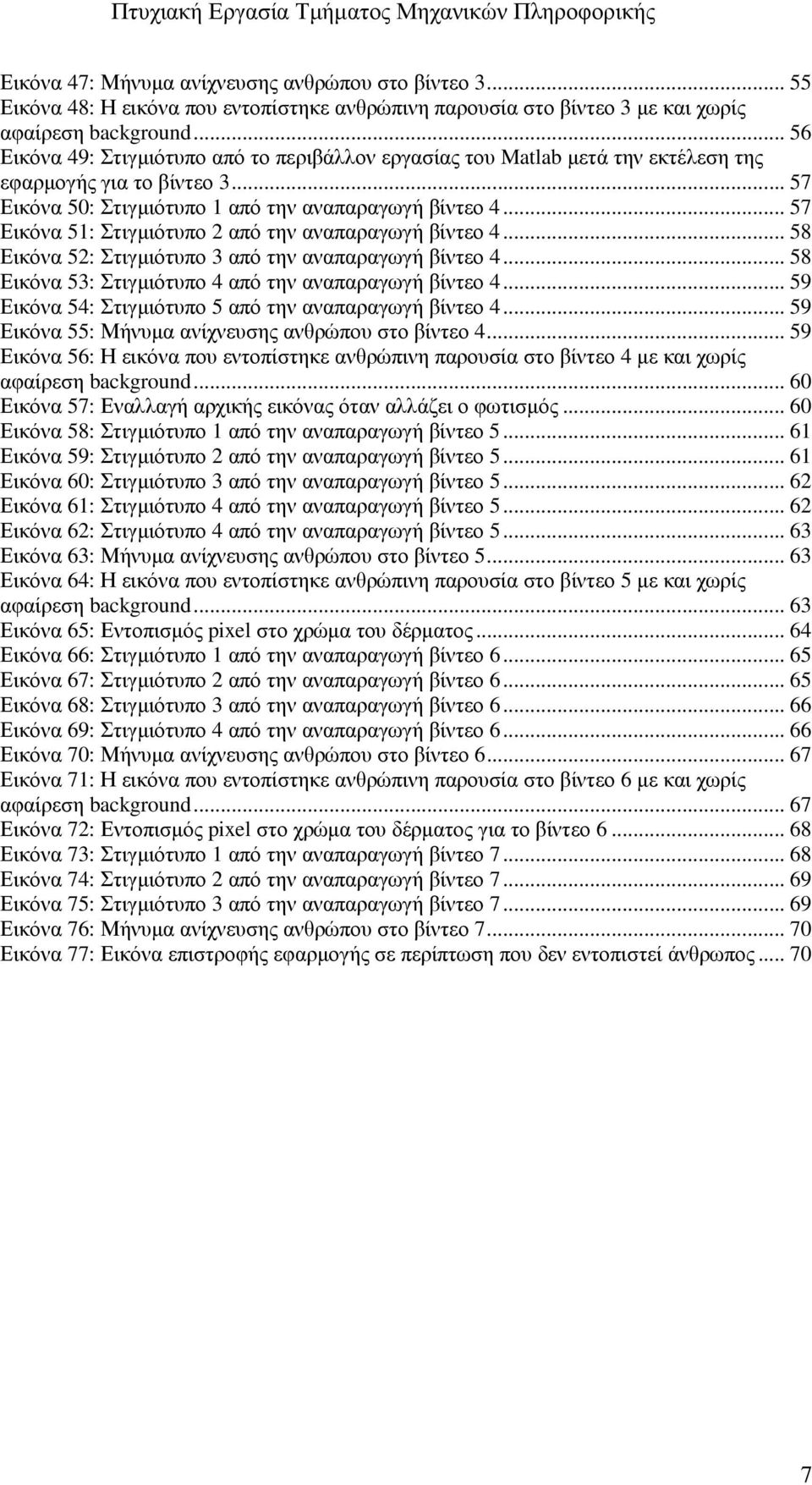 .. 57 Εικόνα 51: Στιγµιότυπο 2 από την αναπαραγωγή βίντεο 4... 58 Εικόνα 52: Στιγµιότυπο 3 από την αναπαραγωγή βίντεο 4... 58 Εικόνα 53: Στιγµιότυπο 4 από την αναπαραγωγή βίντεο 4.