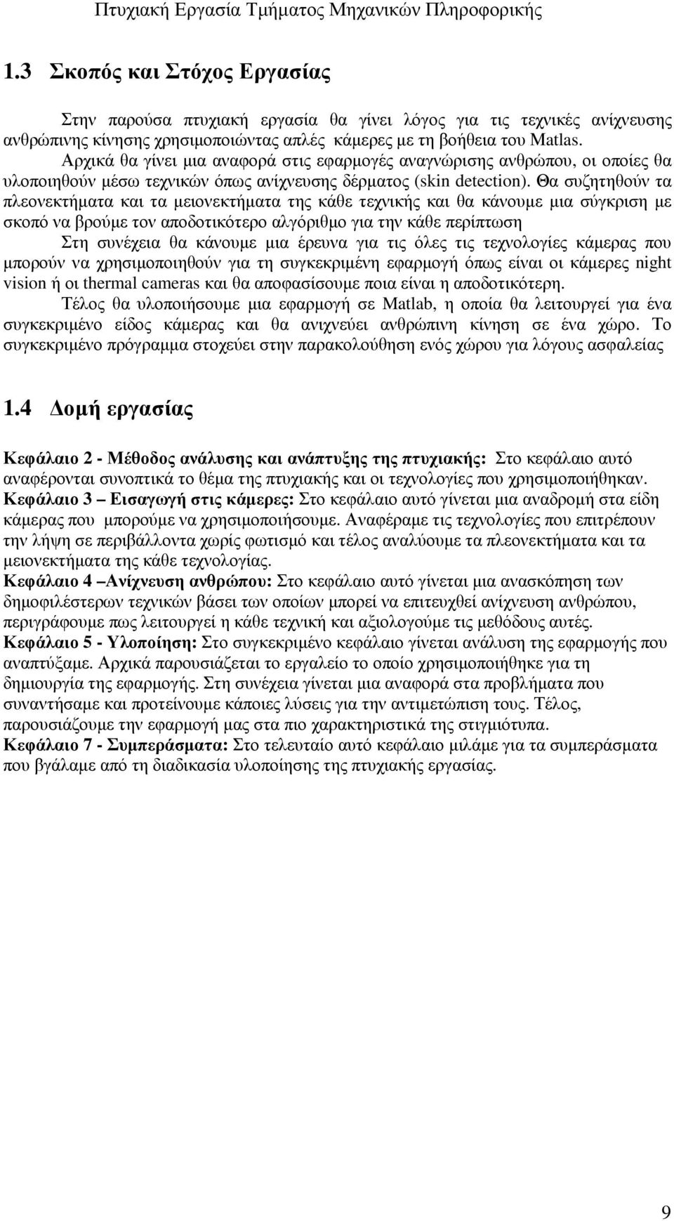 Θα συζητηθούν τα πλεονεκτήµατα και τα µειονεκτήµατα της κάθε τεχνικής και θα κάνουµε µια σύγκριση µε σκοπό να βρούµε τον αποδοτικότερο αλγόριθµο για την κάθε περίπτωση Στη συνέχεια θα κάνουµε µια