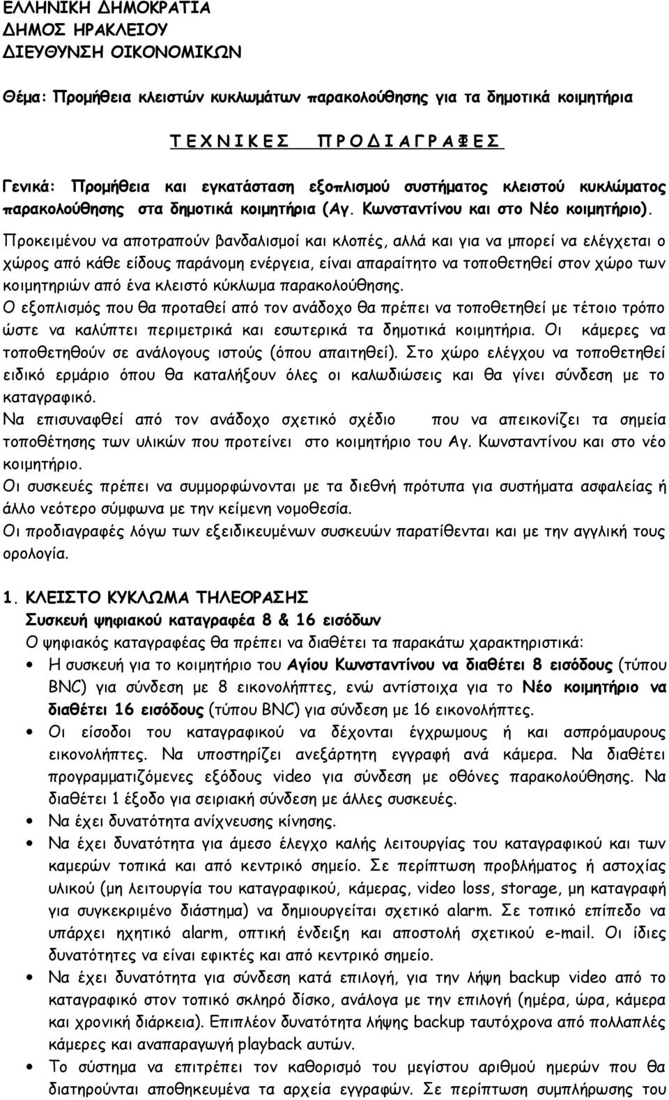 Προκειμένου να αποτραπούν βανδαλισμοί και κλοπές, αλλά και για να μπορεί να ελέγχεται ο χώρος από κάθε είδους παράνομη ενέργεια, είναι απαραίτητο να τοποθετηθεί στον χώρο των κοιμητηριών από ένα