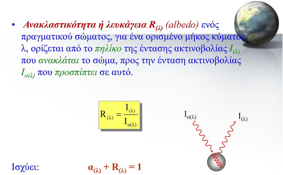 Ι (λ) που ανακλάται το σώμα, προς την ένταση ακτινοβολίας Ι ο(λ) που