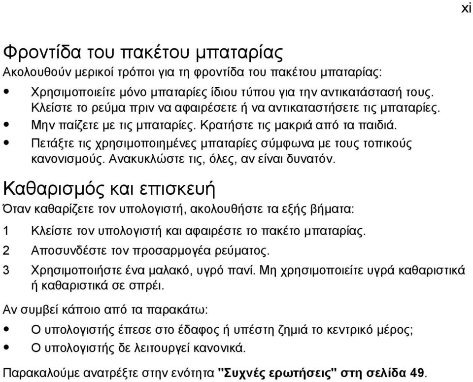 Πετάξτε τις χρησιµοποιηµένες µπαταρίες σύµφωνα µε τους τοπικούς κανονισµούς. Ανακυκλώστε τις, όλες, αν είναι δυνατόν.