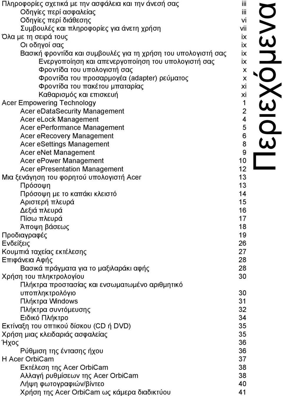 Φροντίδα του πακέτου µπαταρίας xi Καθαρισµός και επισκευή xi Acer Empowering Technology 1 Acer edatasecurity Management 2 Acer elock Management 4 Acer eperformance Management 5 Acer erecovery
