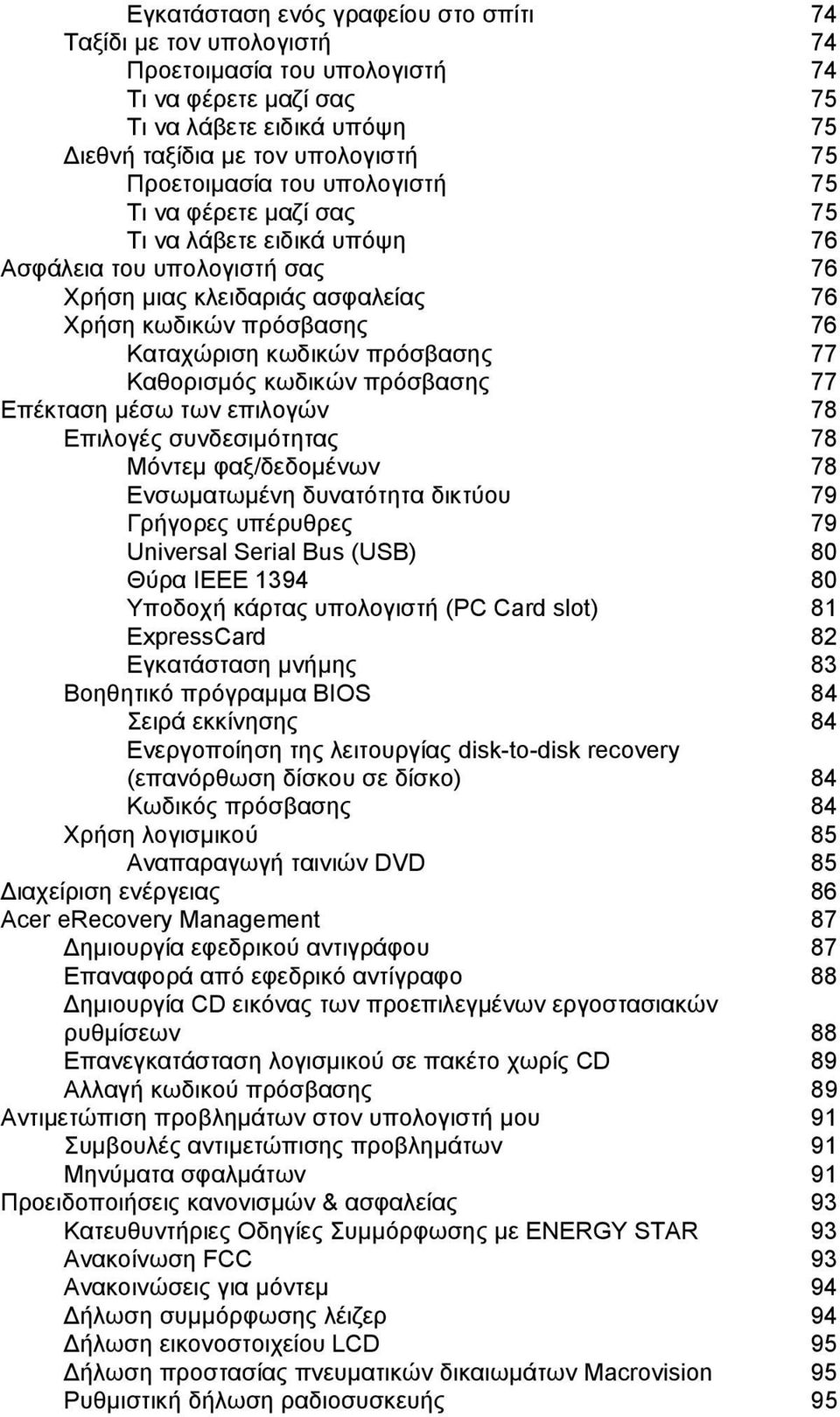 Καθορισµός κωδικών πρόσβασης 77 Επέκταση µέσω των επιλογών 78 Επιλογές συνδεσιµότητας 78 Μόντεµ φαξ/δεδοµένων 78 Ενσωµατωµένη δυνατότητα δικτύου 79 Γρήγορες υπέρυθρες 79 Universal Serial Bus (USB) 80