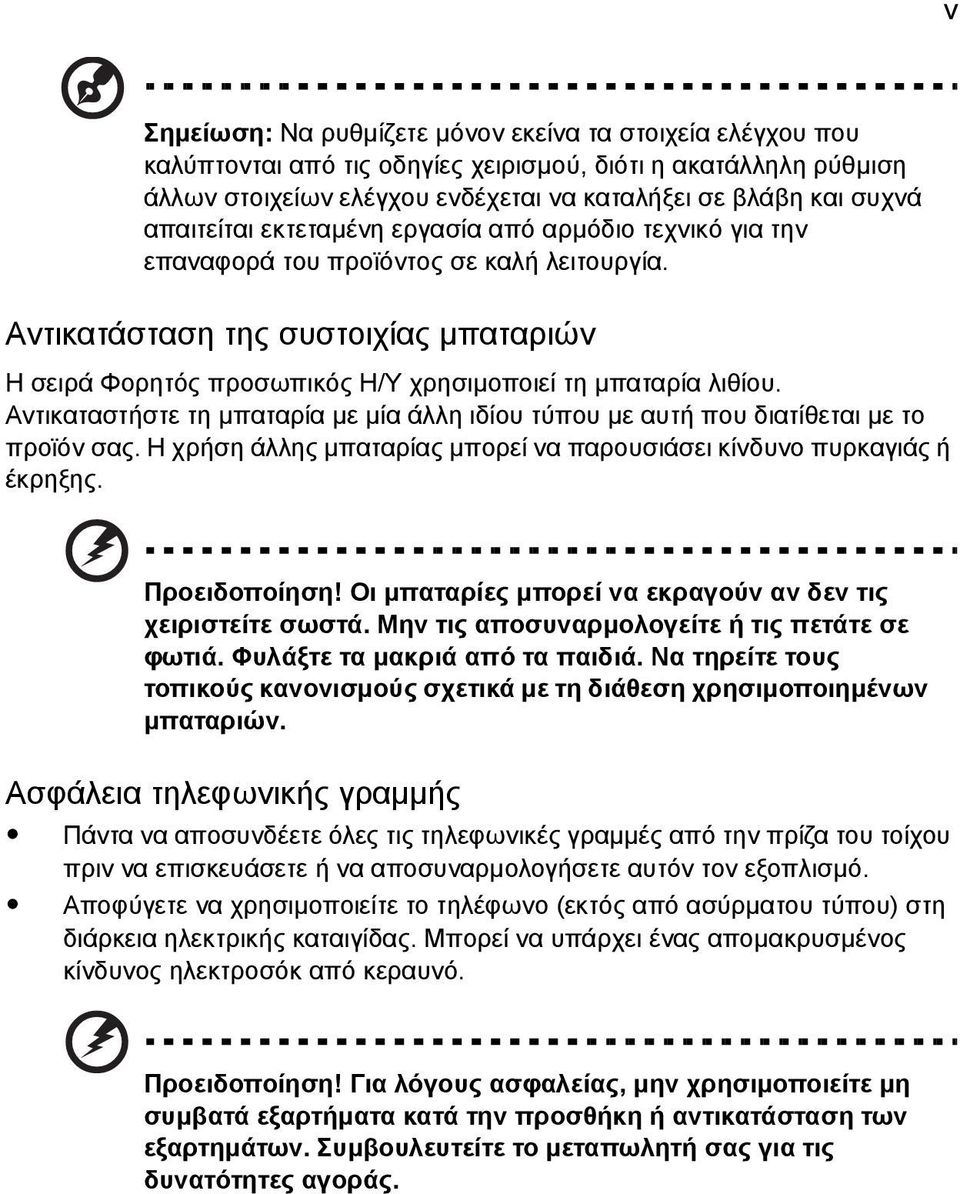 Αντικατάσταση της συστοιχίας µπαταριών Η σειρά Φορητός προσωπικός Η/Υ χρησιµοποιεί τη µπαταρία λιθίου. Αντικαταστήστε τη µπαταρία µε µία άλλη ιδίου τύπου µε αυτή που διατίθεται µε το προϊόν σας.