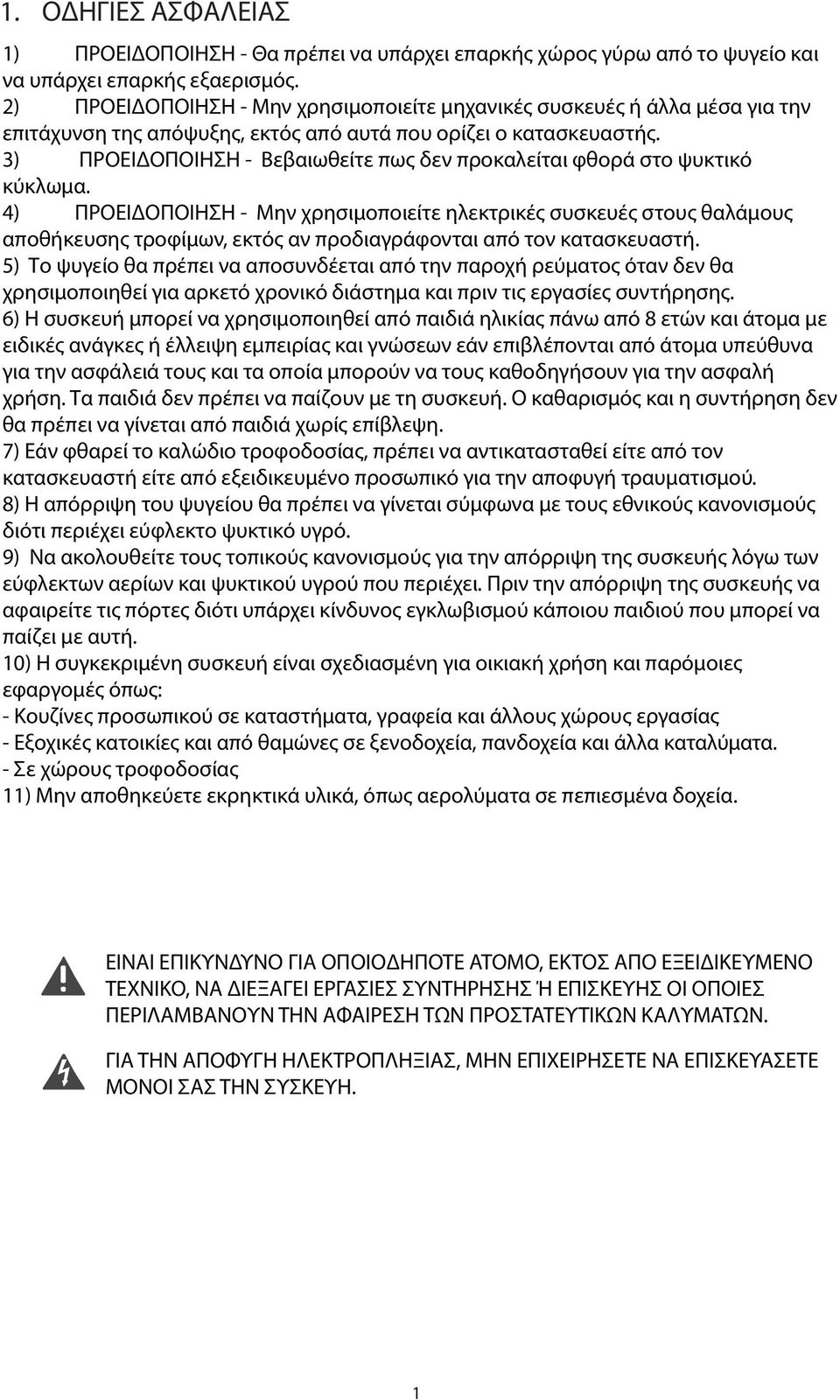 3) ΠΡΟΕΙΔΟΠΟΙΗΣΗ - Βεβαιωθείτε πως δεν προκαλείται φθορά στο ψυκτικό κύκλωμα.