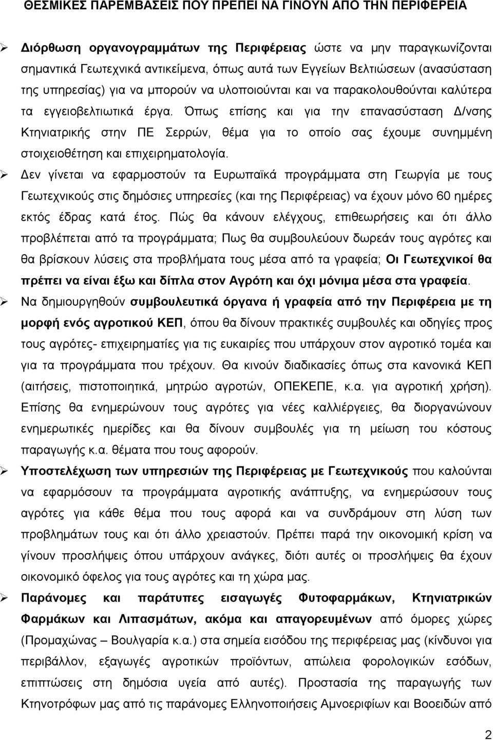 Όπσο επίζεο θαη γηα ηελ επαλαζχζηαζε Γ/λζεο Κηεληαηξηθήο ζηελ ΠΔ εξξψλ, ζέκα γηα ην νπνίν ζαο έρνπκε ζπλεκκέλε ζηνηρεηνζέηεζε θαη επηρεηξεκαηνινγία.