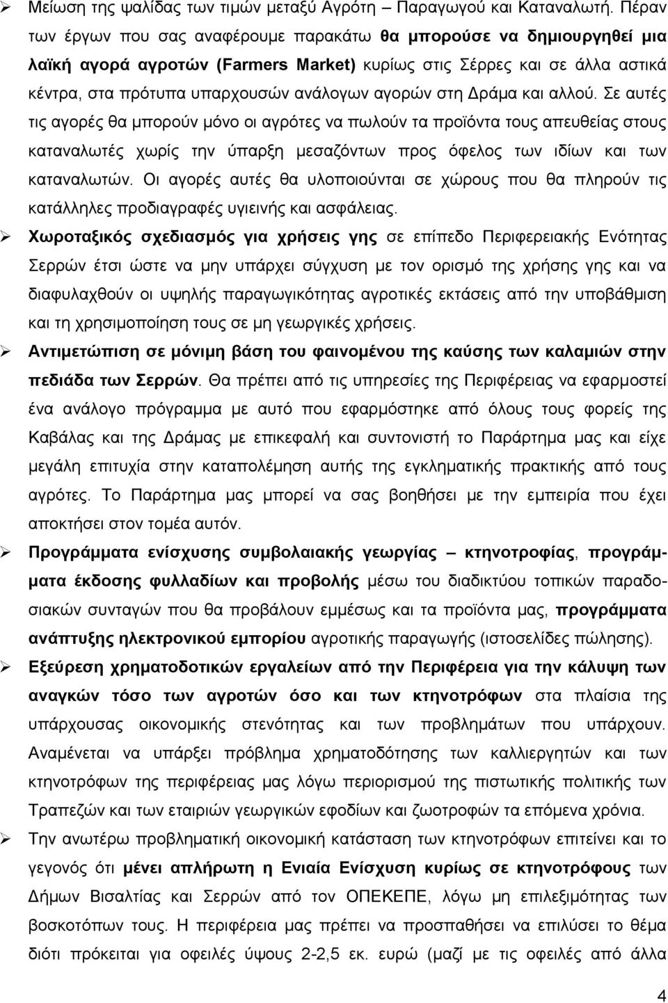 ζηε Γξάκα θαη αιινχ. ε απηέο ηηο αγνξέο ζα κπνξνχλ κφλν νη αγξφηεο λα πσινχλ ηα πξντφληα ηνπο απεπζείαο ζηνπο θαηαλαισηέο ρσξίο ηελ χπαξμε κεζαδφλησλ πξνο φθεινο ησλ ηδίσλ θαη ησλ θαηαλαισηψλ.