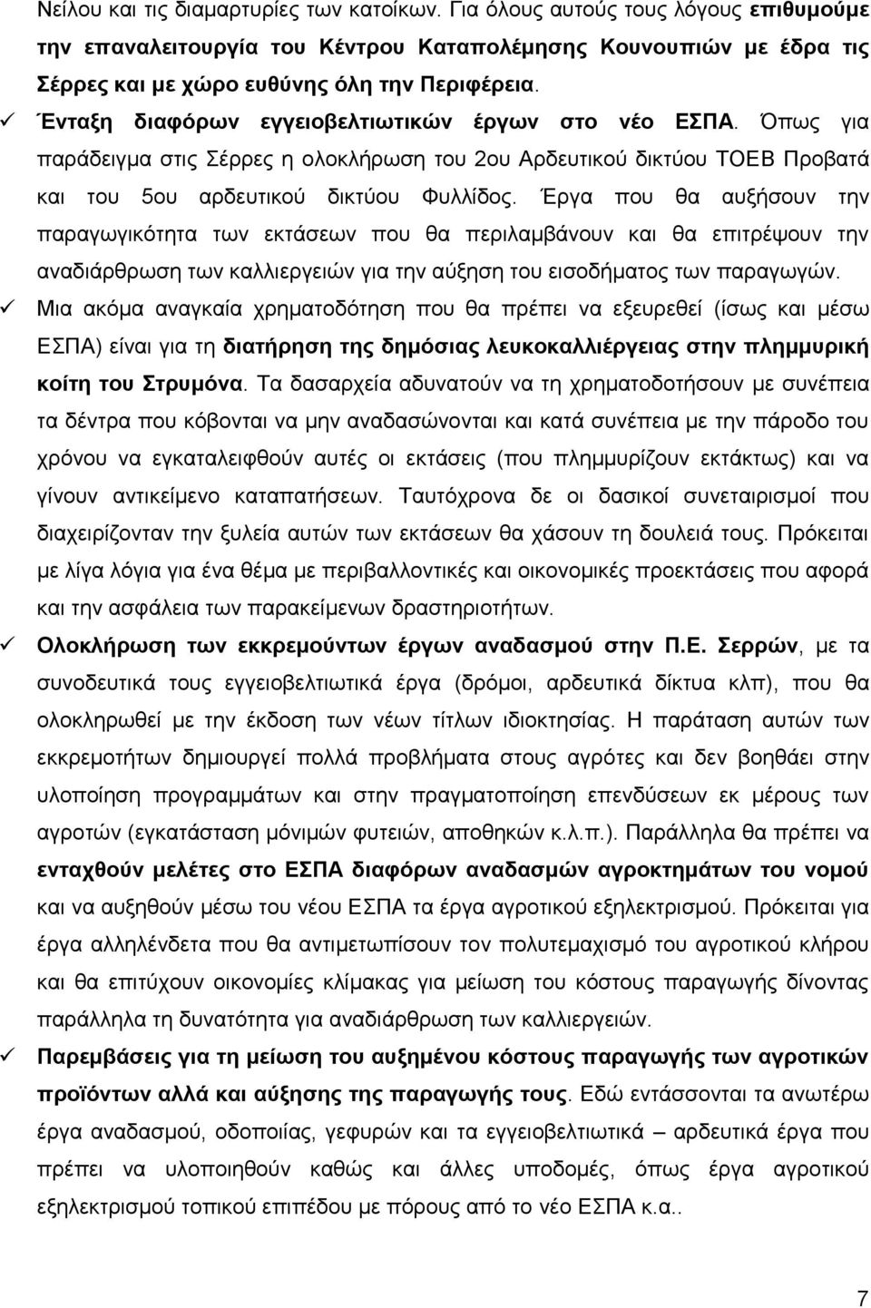 Έξγα πνπ ζα απμήζνπλ ηελ παξαγσγηθφηεηα ησλ εθηάζεσλ πνπ ζα πεξηιακβάλνπλ θαη ζα επηηξέςνπλ ηελ αλαδηάξζξσζε ησλ θαιιηεξγεηψλ γηα ηελ αχμεζε ηνπ εηζνδήκαηνο ησλ παξαγσγψλ.