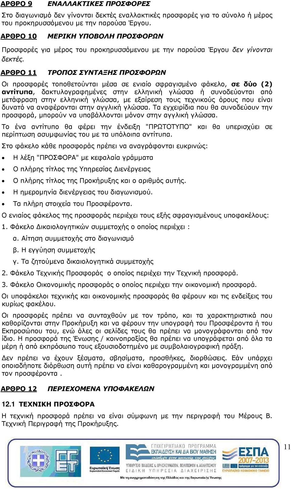 ΑΡΘΡΟ 11 ΤΡΟΠΟΣ ΣΥΝΤΑΞΗΣ ΠΡΟΣΦΟΡΩΝ Οι προσφορές τοποθετούνται μέσα σε ενιαίο σφραγισμένο φάκελο, σε δύο (2) αντίτυπα, δακτυλογραφημένες στην ελληνική γλώσσα ή συνοδεύονται από μετάφραση στην ελληνική